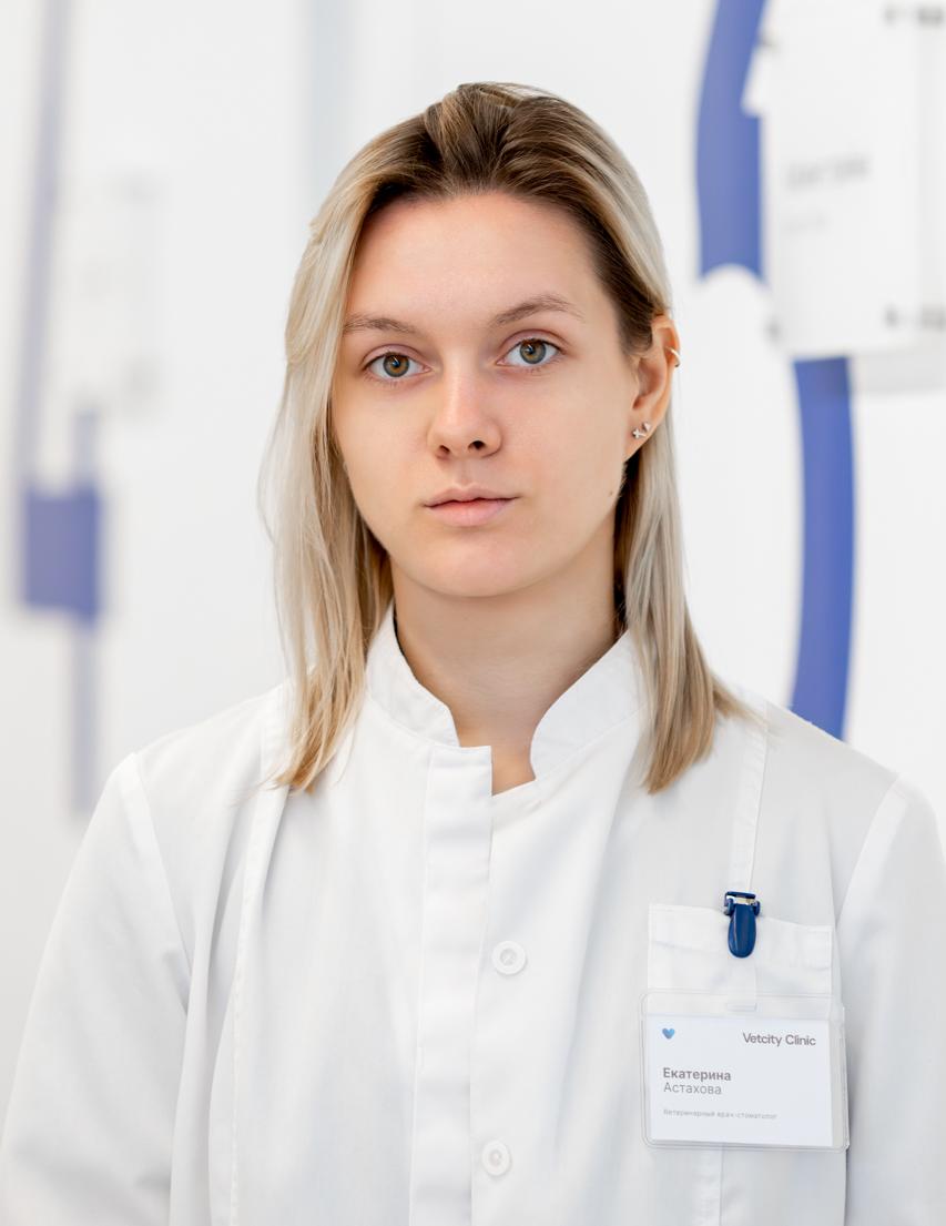 Астахова Екатерина Михайловна